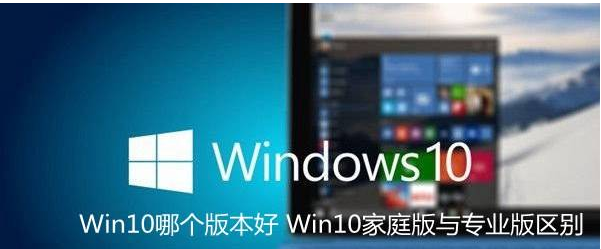 win10专业版教育版企业版哪个好(win10专业版 教育版 企业版)