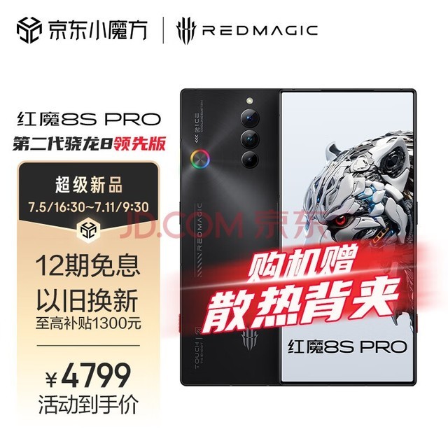 红魔8S Pro系列明日正式开售，搭载高通骁龙8 Gen2领先版