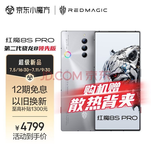 红魔8S Pro系列明日正式开售，搭载高通骁龙8 Gen2领先版