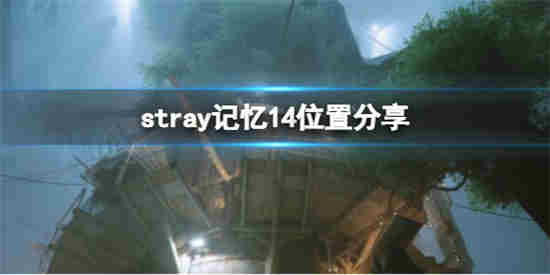 迷失stray记忆14在哪拿(迷失的记忆游戏攻略)