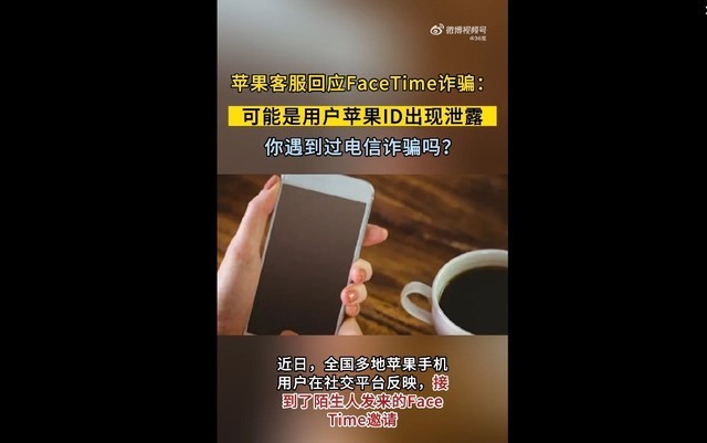 苹果客服回应FaceTime诈骗：你自己苹果ID泄露了！