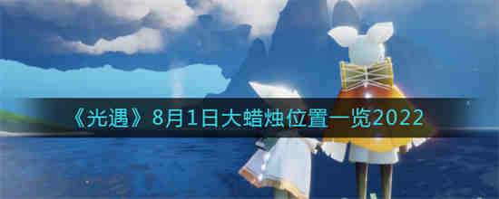 光遇8月1日大蜡烛位置在哪里