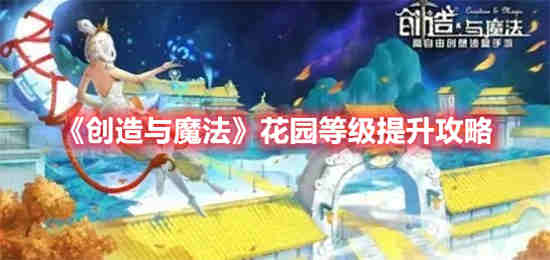 创造与魔法花园等级怎么提升