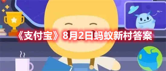 支付宝8月2日蚂蚁新村答案是什么(8月2日是什么星座)