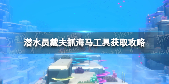 潜水员戴夫抓海马工具在哪-潜水员戴夫抓海马工具获取攻略