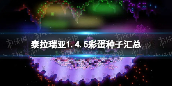 泰拉瑞亚1.4.5彩蛋种子汇总-泰拉瑞亚1.4.5彩蛋种子有哪些