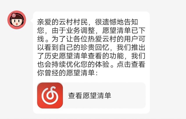 网易云音乐下线愿望清单功能，仅可查看历史清单