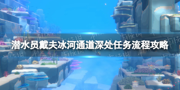 潜水员戴夫冰河通道深处任务流程攻略-冰河通道深处任务怎么做