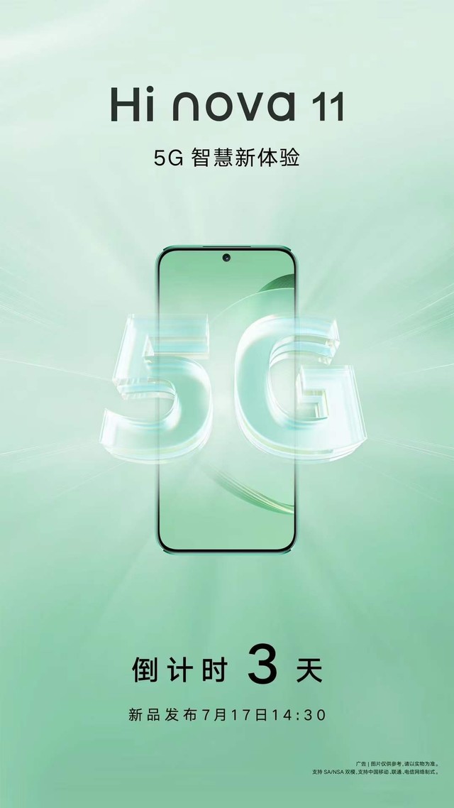 Hi nova 11定档7月17日：“5G 智慧新体验”