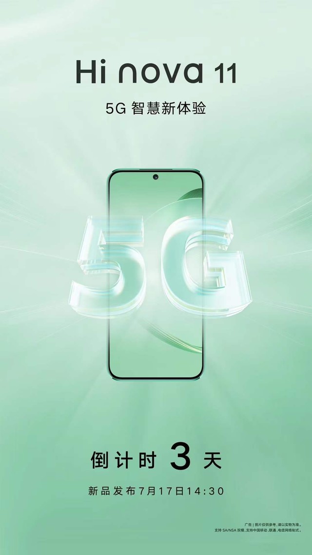 中邮Hi nova 11手机发布会定档7月17日，slogan为“5G 智慧新体验”