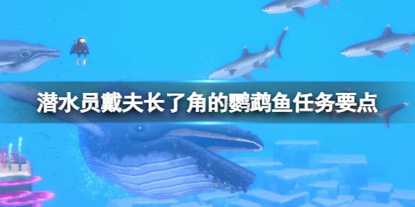 潜水员戴夫长角鹦嘴鱼怎么抓-长了角的鹦鹉鱼任务要点