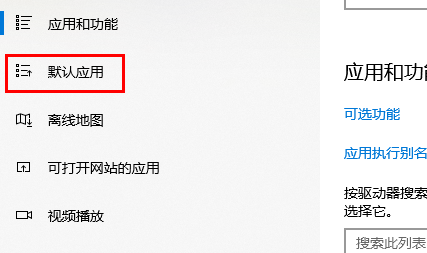 win10如何更改默认应用(win10怎么修改默认应用设置在哪里)