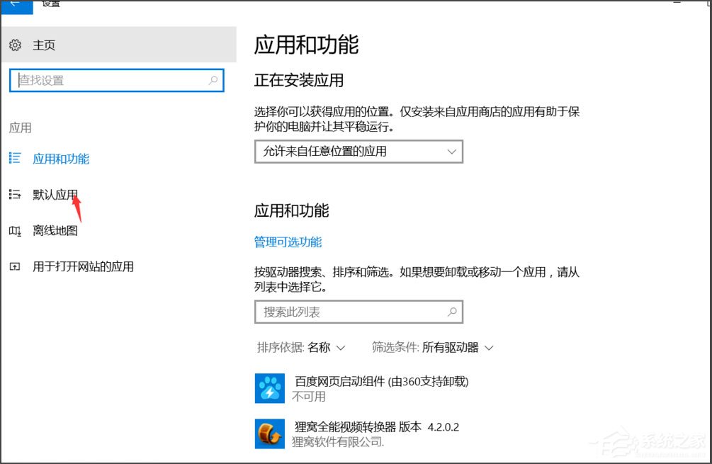 Win10总提示已重置应用默认设置怎么解决