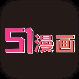 51漫画正版下载1.6