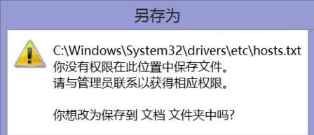 Win10系统hosts没有权限保存怎么办