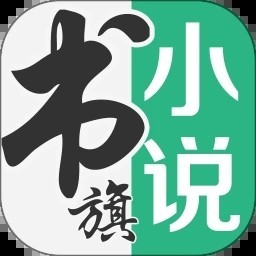 书旗小说app下载最新版本下载苹果版