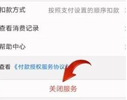 支付宝自动续费怎么关闭？支付宝自动续费关闭教程