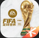 fifa足球世界国际服下载