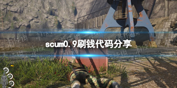 scum0.9刷钱代码分享-scum0.9刷钱代码是什么