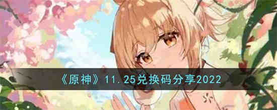 原神11.25兑换码是什么