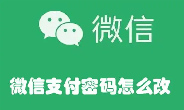 微信支付密码怎么改？微信支付密码修改六个步骤