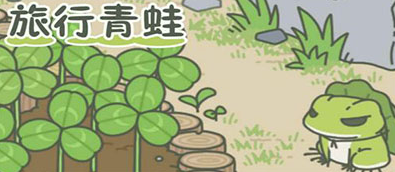 旅行青蛙下载_旅行青蛙下载中文汉化版正版手机安卓客户端游戏apk分享链接