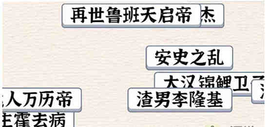 进击的汉字将历史事件归类到对应朝代怎么过