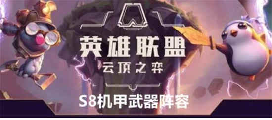 云顶之弈s8机甲秘术武器怎么样