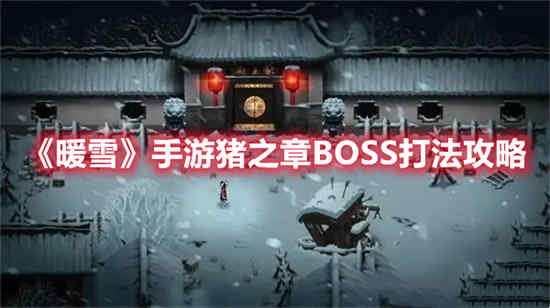 暖雪手游猪之章BOSS怎么打