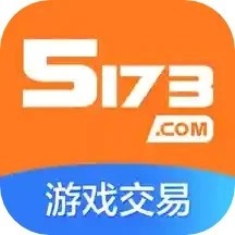 5173游戏交易平台官网手机版app