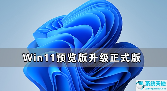 win11预览版可以直接升级正式版吗(win11预览版可以直接升级正式版)