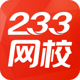 233网校苹果版