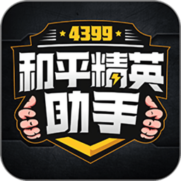 4399和平精英助手无限助币版