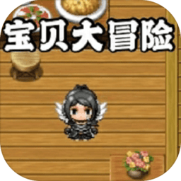 宝贝大冒险无限金币版