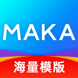 MAKA设计苹果版本