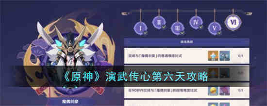 原神演武传心第六天怎么过