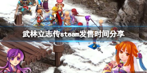 武林立志传steam上有吗-steam发售时间分享