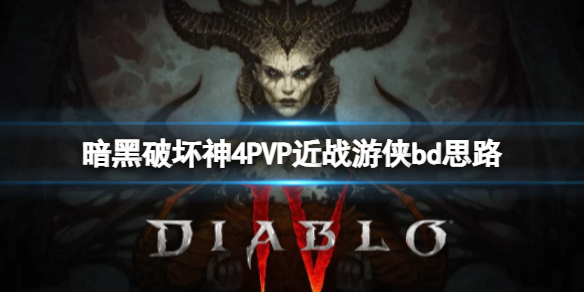 暗黑破坏神4PVP近战游侠bd思路-PVP近战游侠怎么构筑