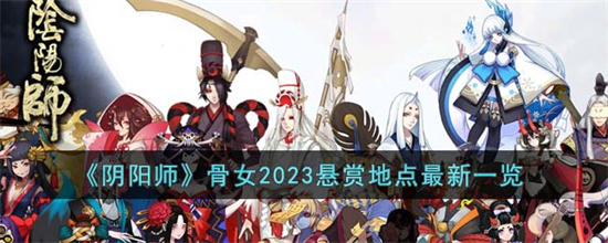 阴阳师骨女2023悬赏地点在哪里