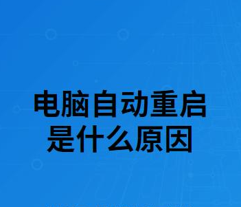 电脑偶尔自动重启是什么原因（电脑偶尔自动重启处理方法）