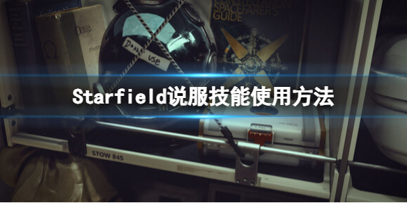 星空说服技能怎么用-星空Starfield说服技能使用方法