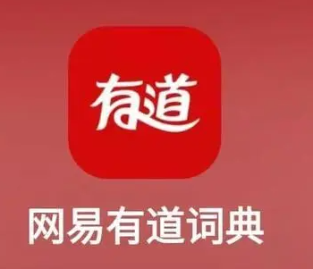 网易有道词典下载免费