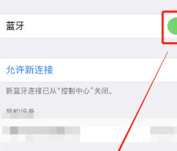 苹果蓝牙连接不上是什么原因
