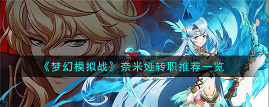 梦幻模拟战奈米娅转职什么比较好(md梦幻模拟战2转职表)