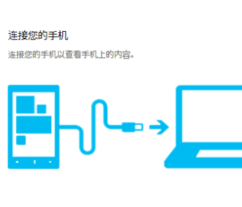 手机屏幕无法显示怎么连接电脑