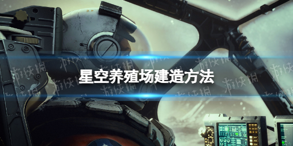 星空养殖场怎么造-星空starfield养殖场建造方法