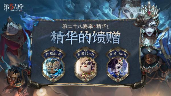 第五人格第二十八赛季精华馈赠有什么