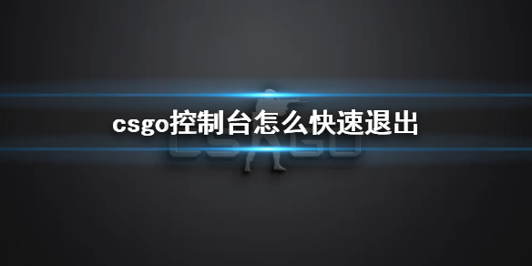 csgo控制台怎么快速退出-csgo控制台快速退出方法