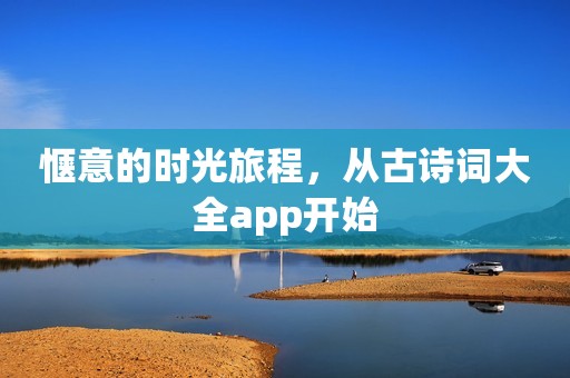 惬意的时光旅程，从古诗词大全app开始