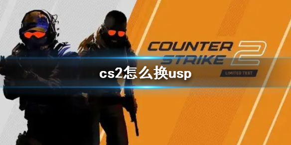 cs2怎么换usp-cs2换usp方法介绍